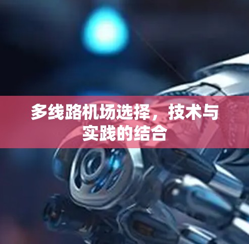 多线路机场选择，技术与实践的结合