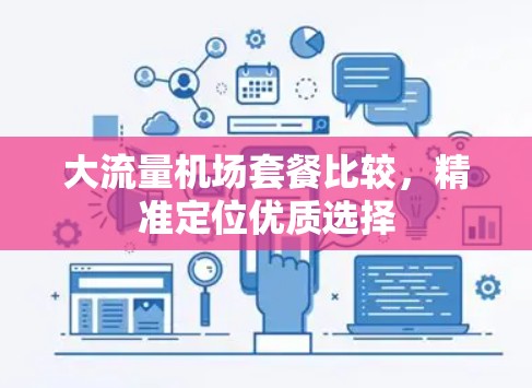 大流量机场套餐比较，精准定位优质选择