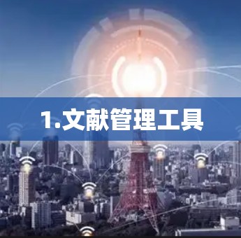 1.文献管理工具