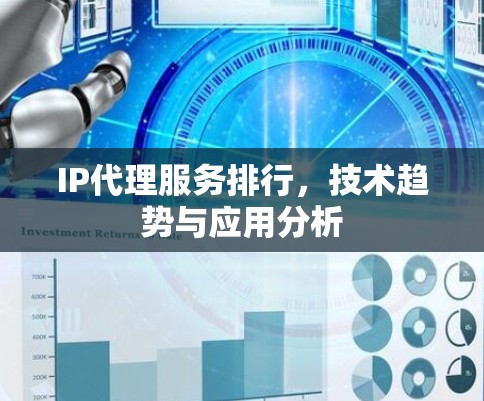 IP代理服务排行，技术趋势与应用分析