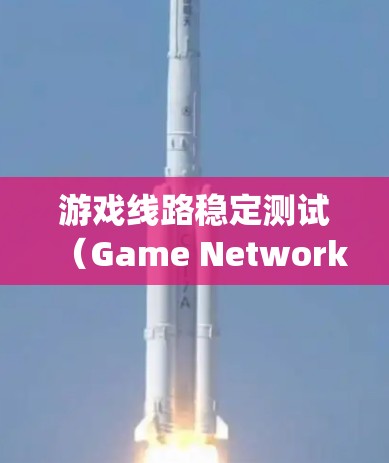 游戏线路稳定测试（Game Network Stability Testing）是为了确保游戏在网络环境下运行流畅、稳定且不受连接问题影响的测试过程。以下是进行游戏线路稳定测试的一般步骤和方法