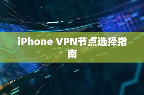 iPhone VPN节点选择指南