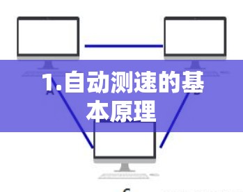 1.自动测速的基本原理