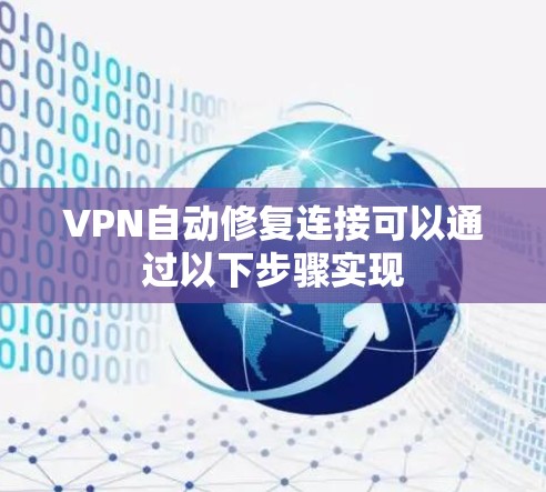 VPN自动修复连接可以通过以下步骤实现