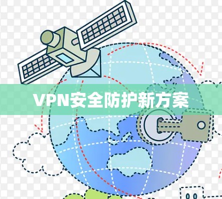 VPN安全防护新方案