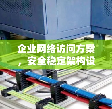 企业网络访问方案，安全稳定架构设计