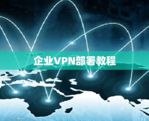 企业VPN部署教程