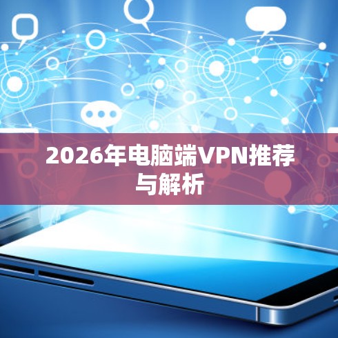 2026年电脑端VPN推荐与解析