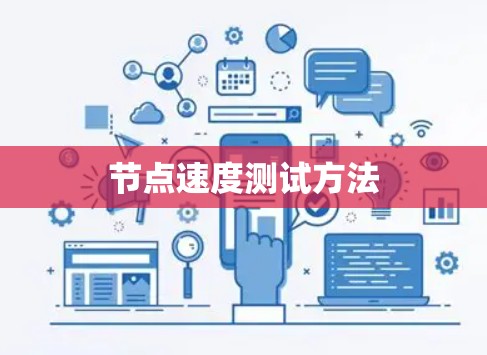 节点速度测试方法