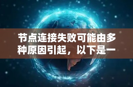 节点连接失败可能由多种原因引起，以下是一些常见的原因及解决方法