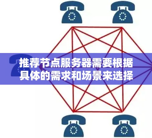 推荐节点服务器需要根据具体的需求和场景来选择。以下是一些常见的节点服务器推荐方案