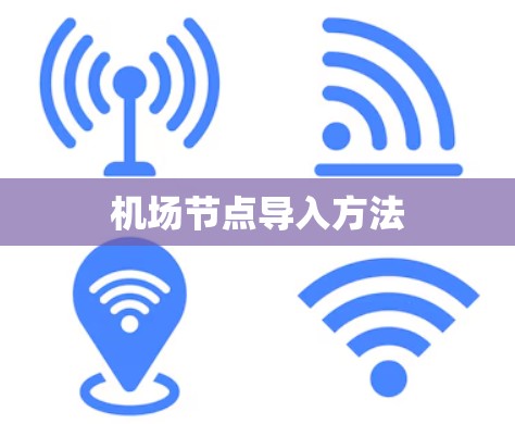 机场节点导入方法