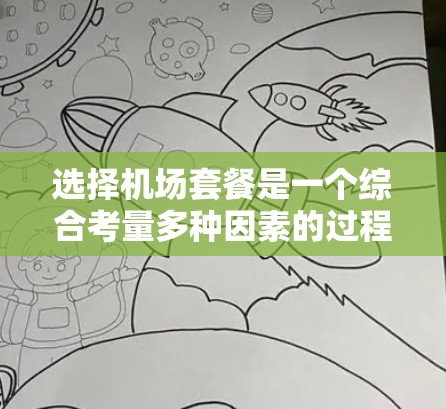 选择机场套餐是一个综合考量多种因素的过程，以下是根据您的需求整理出的建议