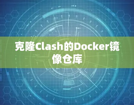 克隆Clash的Docker镜像仓库