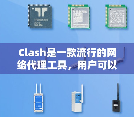 Clash是一款流行的网络代理工具，用户可以通过配置规则文件来定制代理规则。以下是一些常见的规则文件配置示例和建议