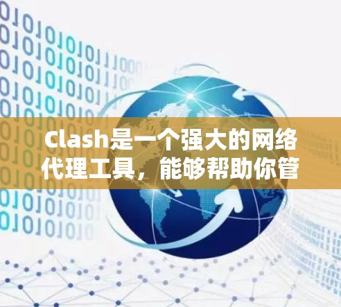 Clash是一个强大的网络代理工具，能够帮助你管理和优化网络连接。以下是使用Clash网络连接的详细步骤指南