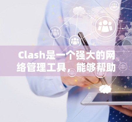 Clash是一个强大的网络管理工具，能够帮助用户在不同网络环境下自动切换DNS和路由器。以下是一个详细的Clash路由切换教程，分步骤进行指导