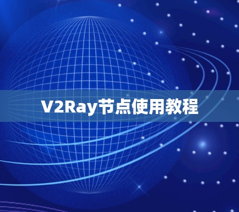 V2Ray节点使用教程