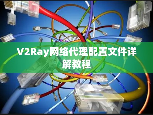 V2Ray网络代理配置文件详解教程