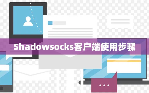 Shadowsocks客户端使用步骤