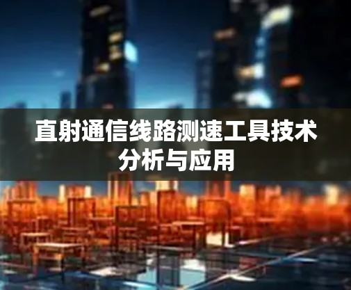 直射通信线路测速工具技术分析与应用