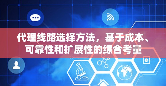 代理线路选择方法，基于成本、可靠性和扩展性的综合考量
