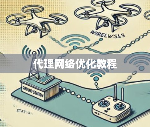 代理网络优化教程
