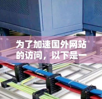 为了加速国外网站的访问，以下是一些经过思考后的解决方案