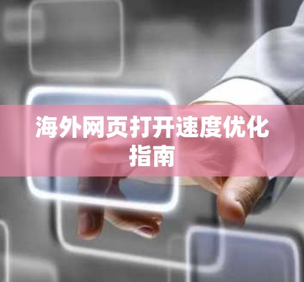 海外网页打开速度优化指南