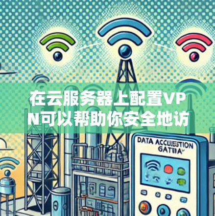 在云服务器上配置VPN可以帮助你安全地访问内部网络或其他私有资源。以下是一些常见的云服务器访问VPN的方法和步骤，假设你使用的是AWS、Azure或阿里云