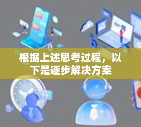 根据上述思考过程，以下是逐步解决方案