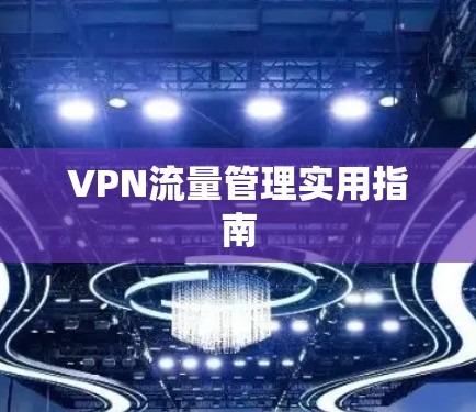 VPN流量管理实用指南