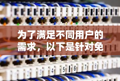 为了满足不同用户的需求，以下是针对免费节点测速工具的详细分析和推荐