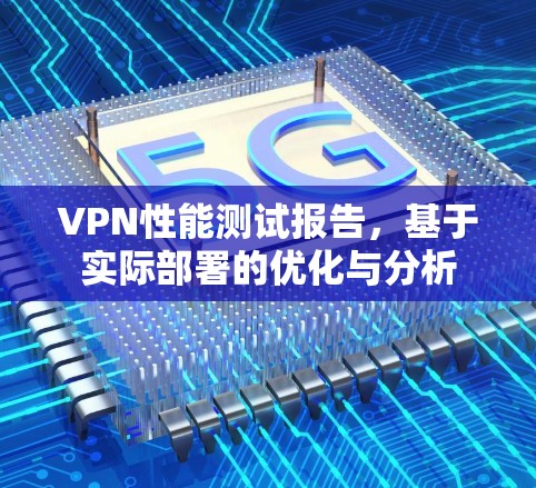 VPN性能测试报告，基于实际部署的优化与分析