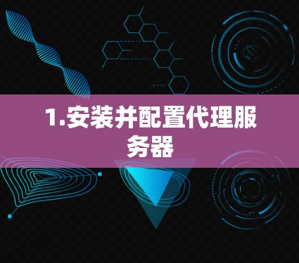 1.安装并配置代理服务器