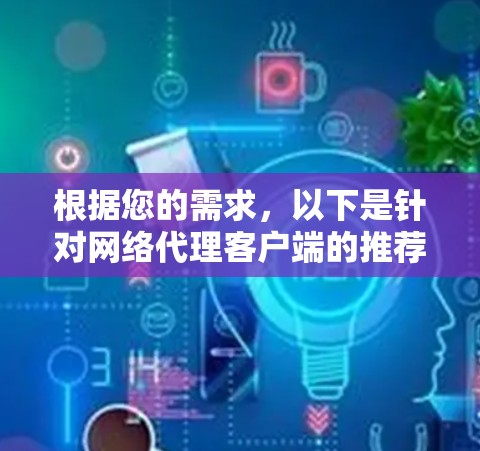 根据您的需求，以下是针对网络代理客户端的推荐