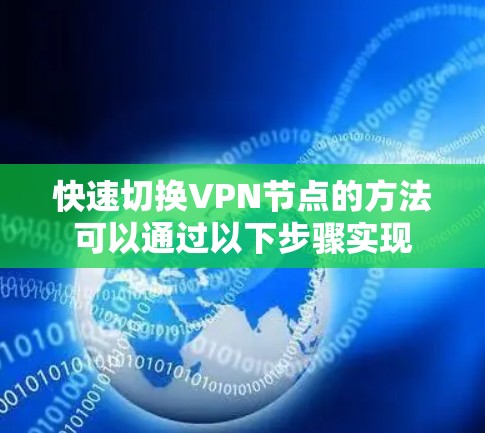 快速切换VPN节点的方法可以通过以下步骤实现