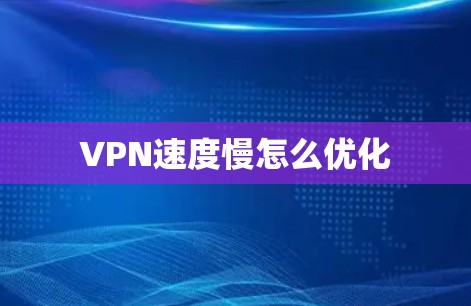 VPN速度慢怎么优化
