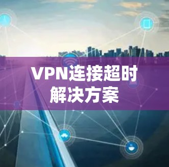 VPN连接超时解决方案