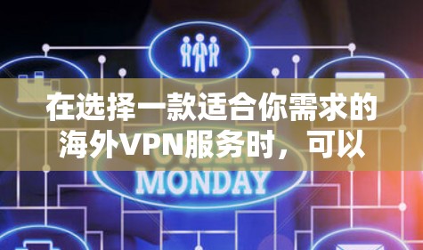 在选择一款适合你需求的海外VPN服务时，可以按照以下步骤进行