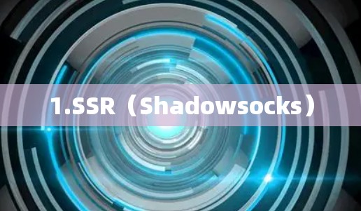 1.SSR（Shadowsocks）