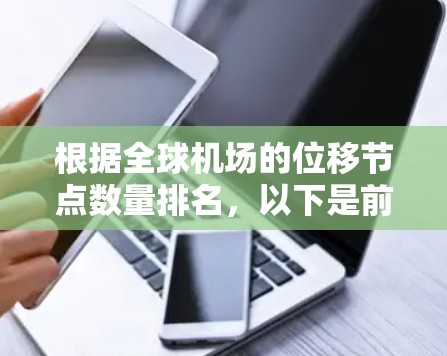 根据全球机场的位移节点数量排名，以下是前十名机场及其估算的位移节点数量