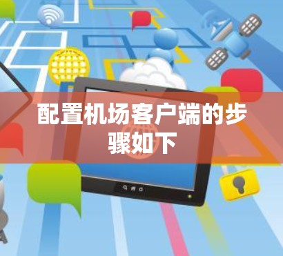 配置机场客户端的步骤如下