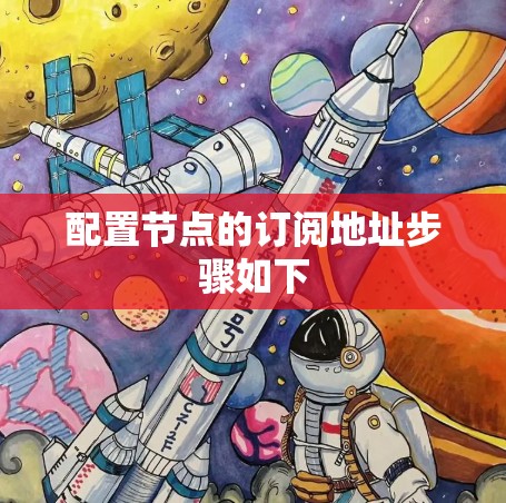 配置节点的订阅地址步骤如下