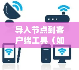 导入节点到客户端工具（如Astra或DataStax）的教程通常涉及将现有的GraphQL数据迁移到新的客户端环境中。以下是一个通用的步骤指南，具体步骤可能因工具和数据库类型而有所不同