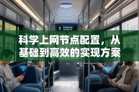科学上网节点配置，从基础到高效的实现方案
