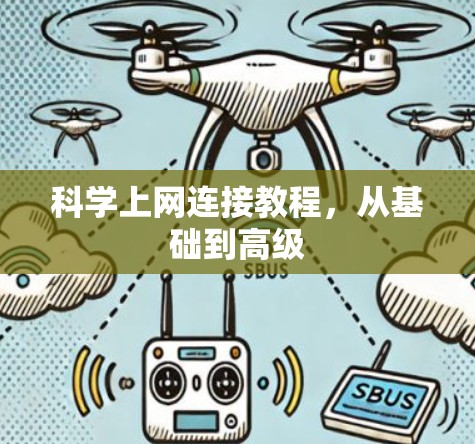 科学上网连接教程，从基础到高级