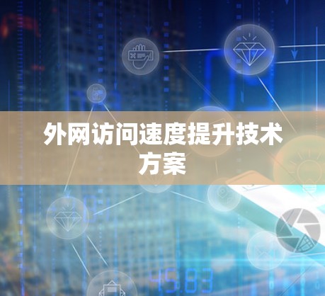 外网访问速度提升技术方案