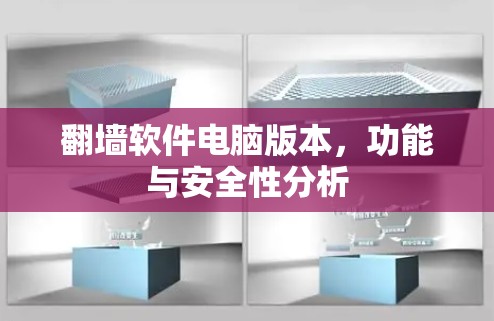 翻墙软件电脑版本,功能与安全性分析 翻墙软件电脑版本,功能与安全性分析
