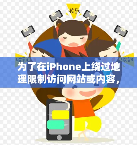 为了在iPhone上绕过地理限制访问网站或内容，您可以按照以下步骤操作